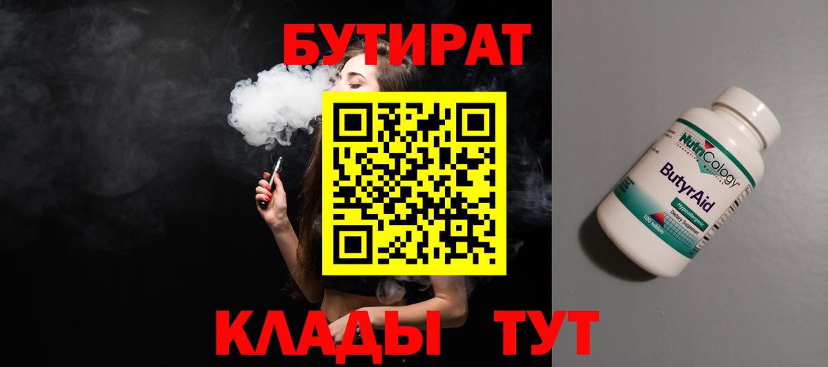 БУТИРАТ 99% Приморско-Ахтарск